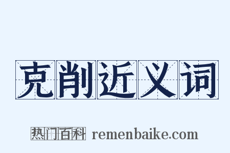 克削近义词是什么意思的图片